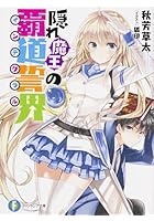 隠れ魔王の覇道誓界（インテグラル）