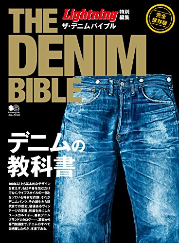 Lightning特別編集 ザ・デニムバイブル［雑誌］ 別冊Lightning (Japanese Edition)