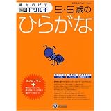 5・6歳のひらがな (絶対のばす脳育ドリルプラス)