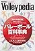 日本バレーボール学会・編: Volleypedia（バレーペディア）改訂版 Ver1.2