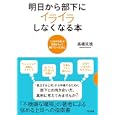 明日から部下にイライラしなくなる本<br>高橋 克徳著 <br>すばる舎<br>1575円<br>ISBN:9784883999842