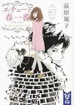 エチュード春一番 第一曲 小犬のプレリュード (講談社タイガ)