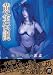 �������� �������Ĥθ��� [DVD]