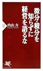 微分・積分を知らずに経営を語るな (PHP新書)