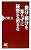 微分・積分を知らずに経営を語るな (PHP新書)