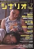 シナリオ 2009年 07月号 [雑誌]