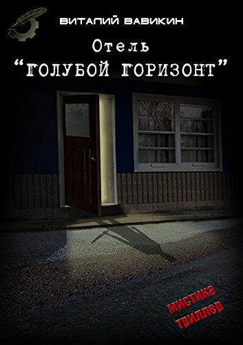 Отель «Голубой горизонт» (Russian Edition)