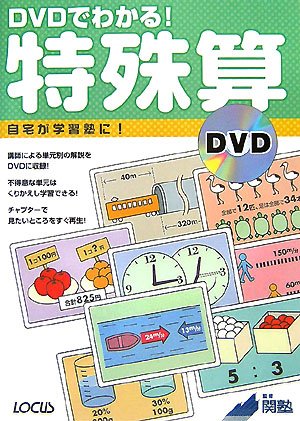 Cover image : DVDでわかる！特殊算