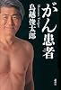 がん患者