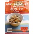 ルクエスチームケースでかんたん和食レシピ<br>笠原将弘 <br>小学館<br>1260円<br>ISBN:9784091022615