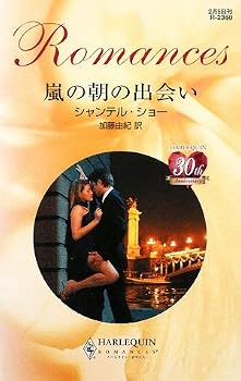 嵐の朝の出会い (ハーレクイン・ロマンス) 嵐の朝の出会い (ハーレクイン・ロマンス)