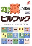 薬の事典 ピルブック〈2012年版〉