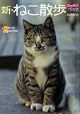 新・ねこ散歩 (メディアックスＭＯＯＫ)