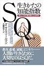 SQ生きかたの知能指数