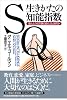 SQ生きかたの知能指数