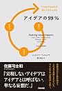 アイデアの99% ―― 「1%のひらめき」を形にする3つの力