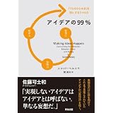 アイデアの99% ―― 「1%のひらめき」を形にする3つの力