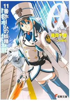 θ(シータ)―11番ホームの妖精 (電撃文庫)