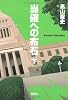当確への布石 下巻 (宝島社文庫)