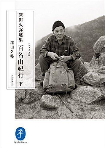 ヤマケイ文庫 深田久弥選集 百名山紀行（下） (Japanese Edition)