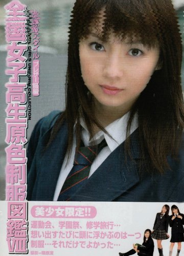 Cover image : 全国女子高生原色制服図鑑〈8〉ブレザー編