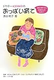 書評 ドクターKIRIKOのおっぱい育て―母乳で育てたいお母さんのために! by バーバ
