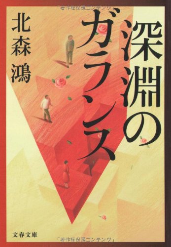 Cover image : 深淵のガランス (文春文庫)