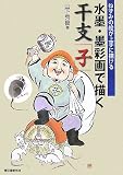 ねずみの絵が上手に描ける水墨・墨彩画で描く干支「子」 の評価・レビュー