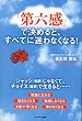 「第六感」で決めると、すべてに迷わなくなる！
