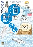 海獣さん　１ (A.L.C. DX)[Kindle版]