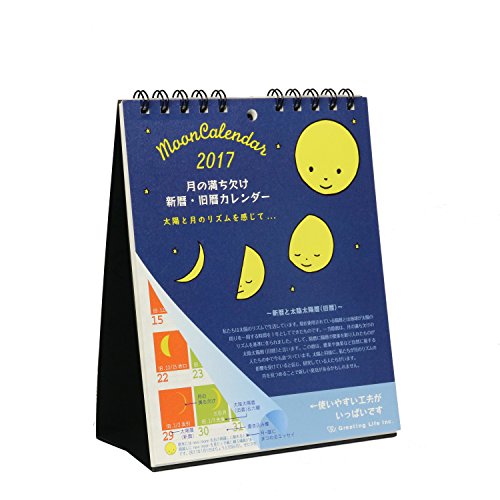 グリーティングライフ カレンダー 卓上 2017 月の満ち欠け( 西暦 / 旧暦 対応) C-851-mp 日曜始まり