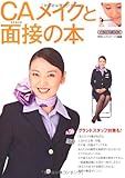 CA(客室乗務員)メイクと面接の本 (イカロス・ムック)