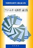〈アスペルガー症候群〉論文集 (精神科治療学選定論文集) の評価・レビュー