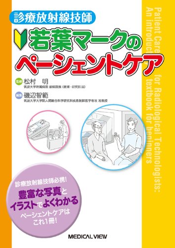 診療放射線技師 若葉マークのぺーシェントケアのJPEG画像