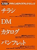 スグ効くデザインのアイデア&テクニック チラシ・DM・カタログ・パンフレット (マイコミムック) スグ効くデザインのアイデア&テクニック チラシ・DM・カタログ・パンフレット (マイコミムック)
