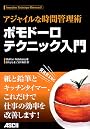 アジャイルな時間管理術 ポモドーロテクニック入門