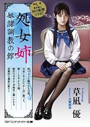 処女姉　奴隷調教の館 (マドンナメイト文庫)