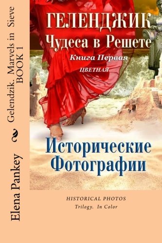 Gelendzik. Marvels in Sieve: Trilogy. Book 1. Color. Historical Old Photos (Sand Castles of Marvels) (Volume 1) (Russian Edition)