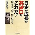 日本の成長の突破口はこれだ!―国土交通省成長戦略