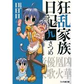 狂乱家族日記 九さつめ (ファミ通文庫)