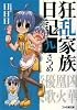 狂乱家族日記 九さつめ (ファミ通文庫)