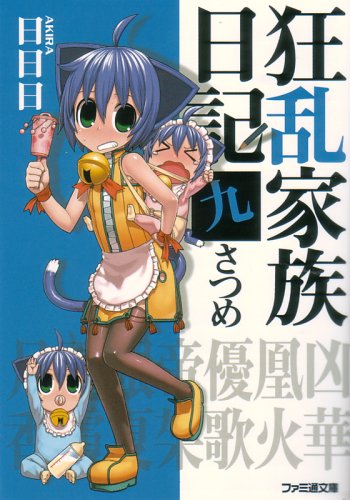 Cover image : 狂乱家族日記 九さつめ (ファミ通文庫)