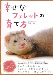 幸せなフェレットの育て方