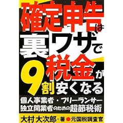 確定申告は裏ワザで税金が9割安くなる―個人事業者・フリーランサー独立開業者のための超節税術