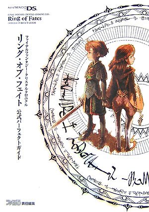 ファイナルファンタジー・クリスタルクロニクル リング・オブ・フェイト 公式パーフェクトガイド