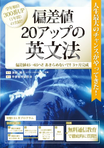 Cover image : 偏差値20アップの英文法 無料通信教育付き 偏差値70突破！ (学年トップクラス)