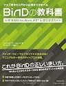 BiNDの教科書 公式 BiND for WebLiFE逆引き式ガイド