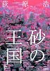 砂の王国（下）