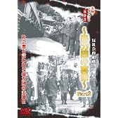 実録・ドキュメント893 [反社会的組織~暴力団の実像~] [DVD]
