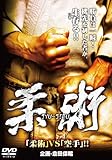 柔術 ~「柔術」VS「空手」!!~ [DVD]